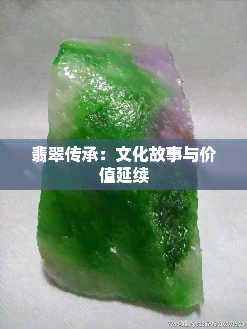 翡翠传承：文化故事与价值延续