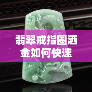 翡翠戒指圈洒金如何快速清洗？口大了怎么办？教程全在这里！