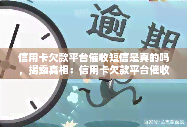 信用卡欠款平台短信是真的吗，揭露真相：信用卡欠款平台短信是否真实存在？