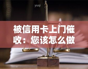 被信用卡上门：您该怎么做？合法吗？