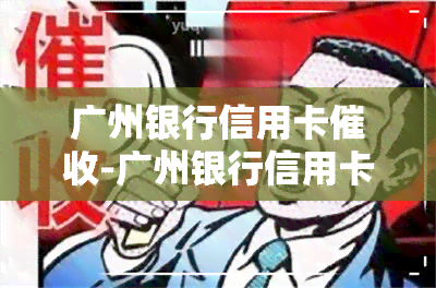 广州银行信用卡-广州银行信用卡员都是外包公司吗?有没有正式岗