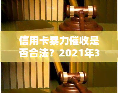 信用卡是否合法？2021年3月新规及相关法律法规解析