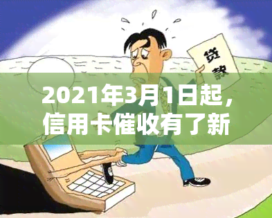 2021年3月1日起，信用卡有了新规定：逾期、行业及真正函的定义