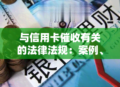 与信用卡有关的法律法规：案例、2020-2021年规定与实践