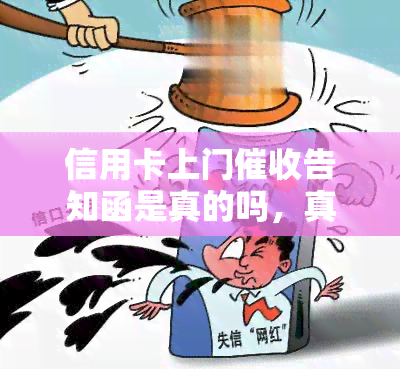 信用卡上门告知函是真的吗，真相揭秘：信用卡上门告知函是否真实存在？