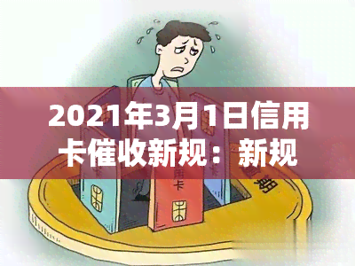 2021年3月1日信用卡新规：新规定、行业动态及法律法规解析