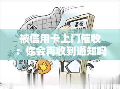 被信用卡上门：你会再收到通知吗？如何应对？后果是什么？信用卡上门合法吗？不在家时怎么办？