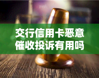 交行信用卡恶意投诉有用吗，如何有效应对交行信用卡恶意？投诉真的有用吗？