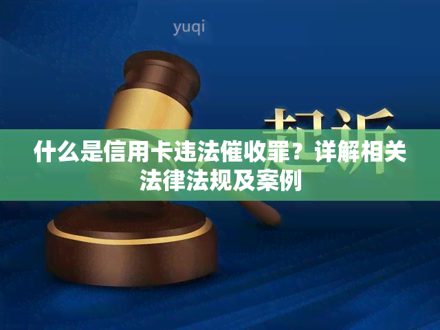 什么是信用卡违法罪？详解相关法律法规及案例