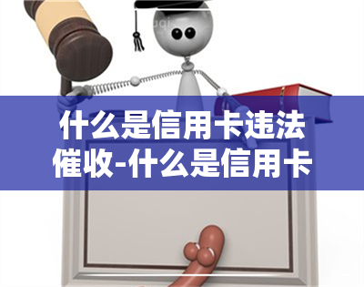 什么是信用卡违法-什么是信用卡违法行为