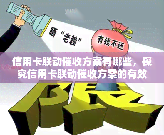 信用卡联动方案有哪些，探究信用卡联动方案的有效性与实方法