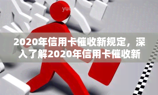 2020年信用卡新规定，深入了解2020年信用卡新规定，保障您的权益！