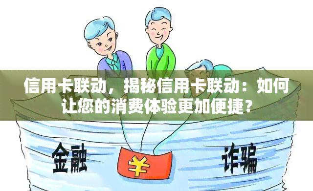 信用卡联动，揭秘信用卡联动：如何让您的消费体验更加便捷？