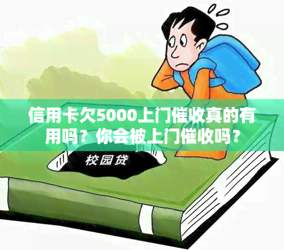 信用卡欠5000上门真的有用吗？你会被上门吗？