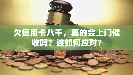 欠信用卡八千，真的会上门吗？该如何应对？