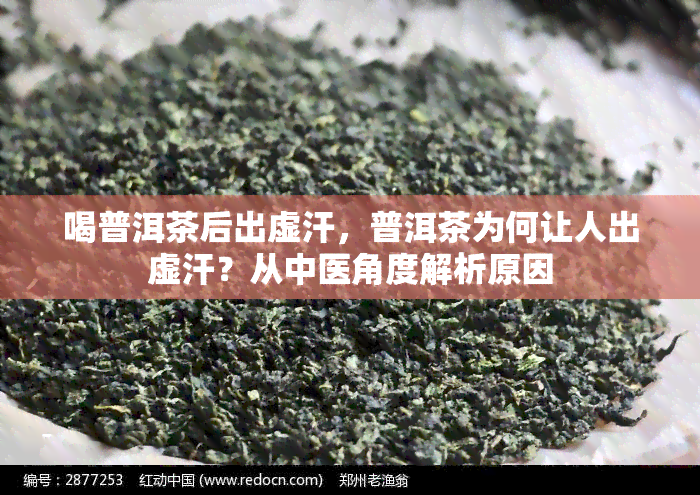 喝普洱茶后出虚汗，普洱茶为何让人出虚汗？从中医角度解析原因