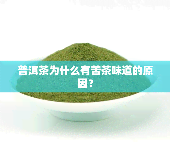 普洱茶为什么有苦茶味道的原因？