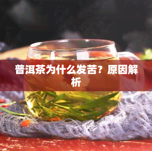 普洱茶为什么发苦？原因解析