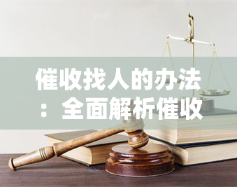 找人的办法：全面解析人员如何联系客户并上门追讨