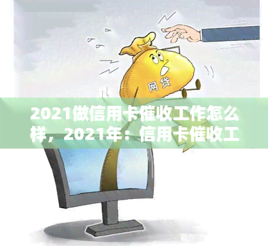 2021做信用卡工作怎么样，2021年：信用卡工作的前景与挑战