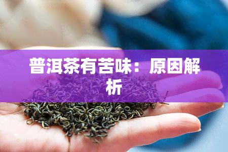 普洱茶有苦味：原因解析