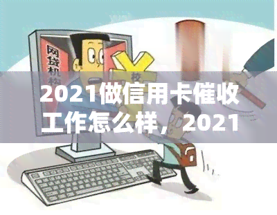 2021做信用卡工作怎么样，2021年：投身信用卡行业前景如何？