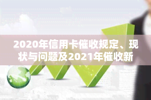 2020年信用卡规定、现状与问题及2021年新政，欠款者需重视