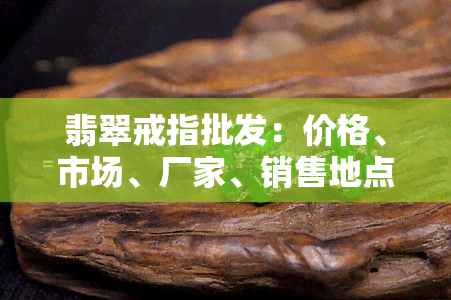 翡翠戒指批发：价格、市场、厂家、销售地点及戒面批发全攻略