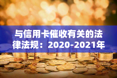 与信用卡有关的法律法规：2020-2021年规定及案例分析