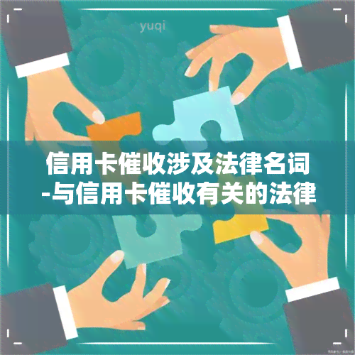 信用卡涉及法律名词-与信用卡有关的法律法规