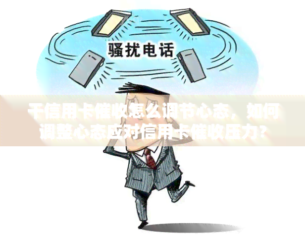 干信用卡怎么调节心态，如何调整心态应对信用卡压力？