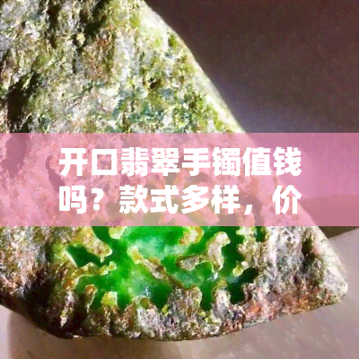 开口翡翠手镯值钱吗？款式多样，价格不等，选购时需注意什么？