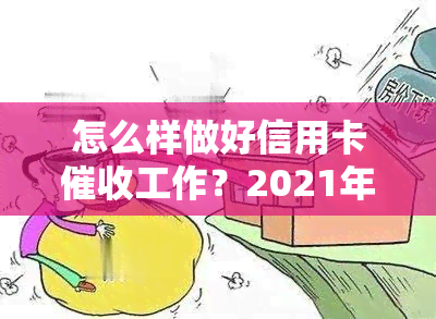 怎么样做好信用卡工作？2021年员必备素质与技巧分享