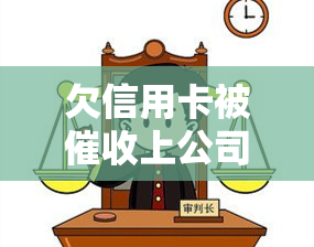 欠信用卡被上公司怎么办？信用卡公司是否会给单位打电话？在信用卡公司工作是否违法？做信用卡心力憔悴