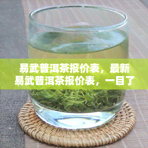 易武普洱茶报价表，最新易武普洱茶报价表，一目了然！