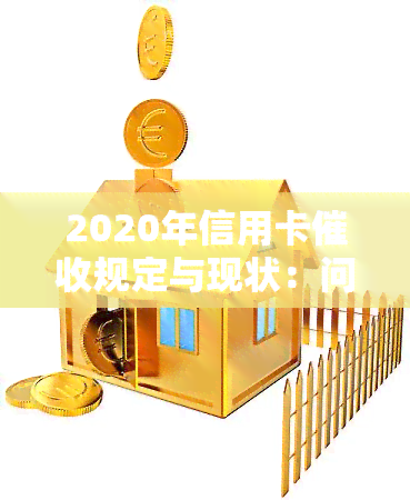 2020年信用卡规定与现状：问题及2021年新政策