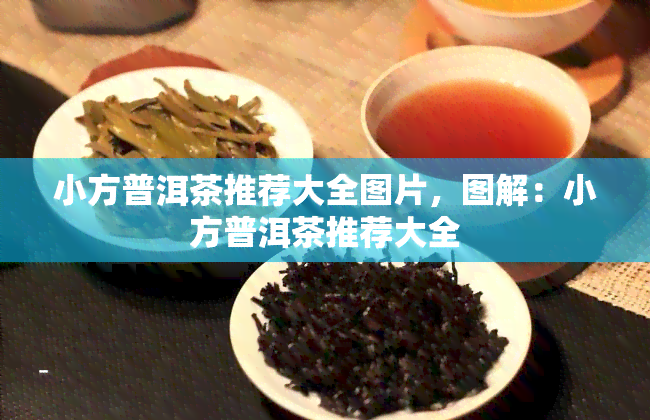 小方普洱茶推荐大全图片，图解：小方普洱茶推荐大全