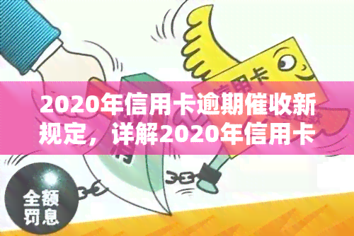 2020年信用卡逾期新规定，详解2020年信用卡逾期新规定，你的权益你做主！