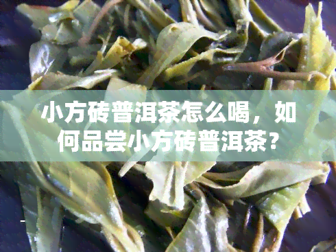 小方砖普洱茶怎么喝，如何品尝小方砖普洱茶？