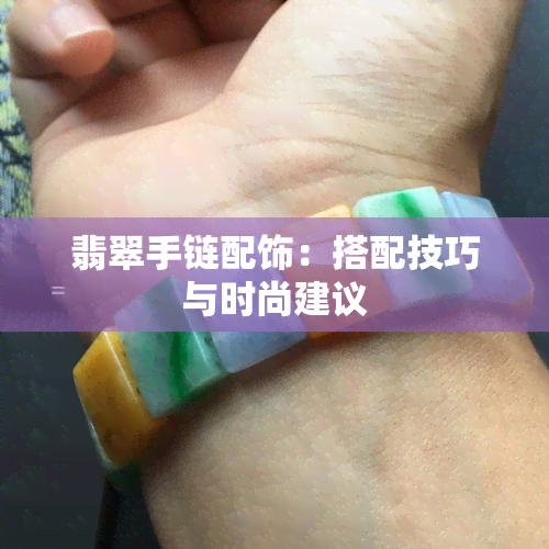 翡翠手链配饰：搭配技巧与时尚建议