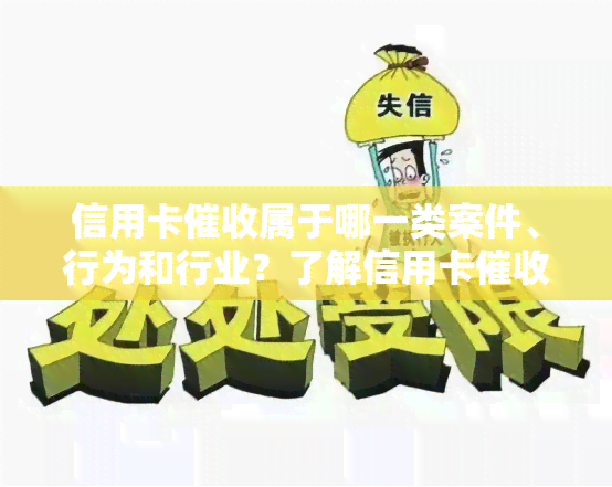 信用卡属于哪一类案件、行为和行业？了解信用卡员及其工作规范：2020年规定