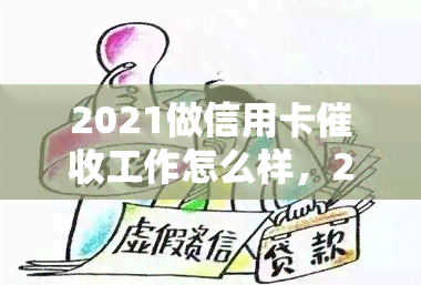 2021做信用卡工作怎么样，2021年：投身信用卡行业，前景如何？