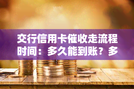 交行信用卡走流程时间：多久能到账？多久起诉？