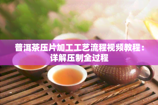 普洱茶压片加工工艺流程视频教程：详解压制全过程