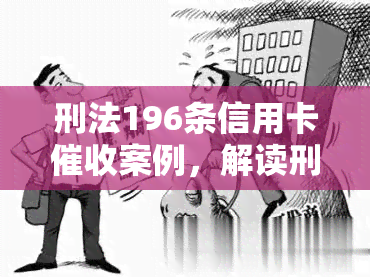 刑法196条信用卡案例，解读刑法196条信用卡案例：责任认定与处罚措