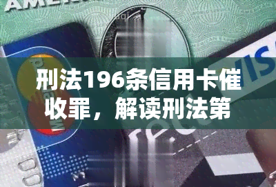 刑法196条信用卡罪，解读刑法第196条：信用卡罪的法律适用与责任追究