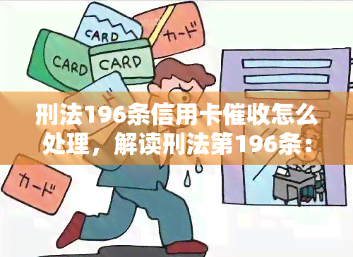 刑法196条信用卡怎么处理，解读刑法第196条：信用卡的正确处理方式