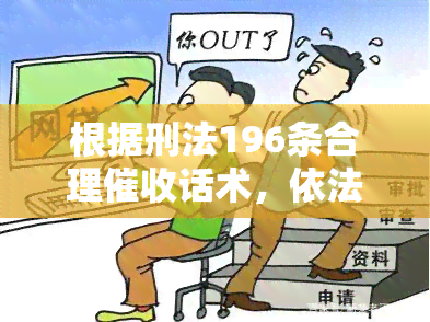 根据刑法196条合理话术，依法：解读刑法第196条下的合理话术