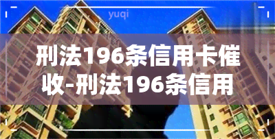 刑法196条信用卡-刑法196条信用卡案例