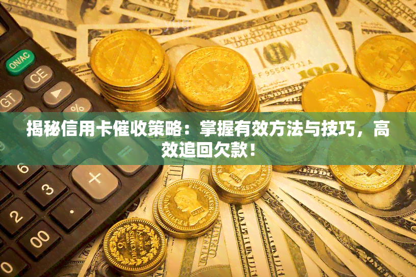 揭秘信用卡策略：掌握有效方法与技巧，高效追回欠款！